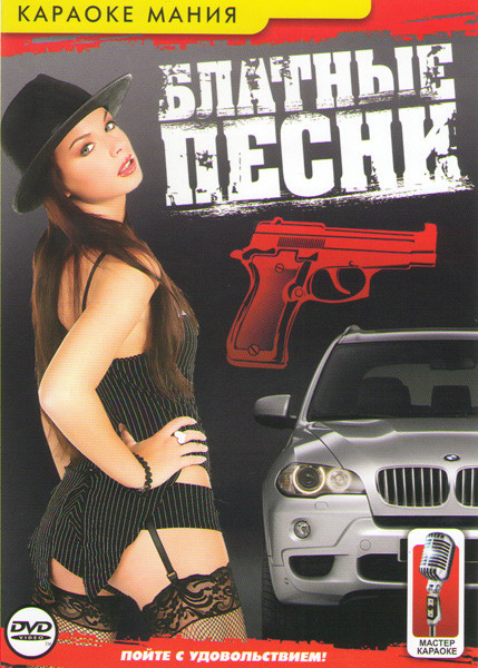 Караоке Блатные песни  на DVD
