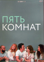 Изображение товара Пять комнат 1,2 Сезоны (16 серий) (4DVD)