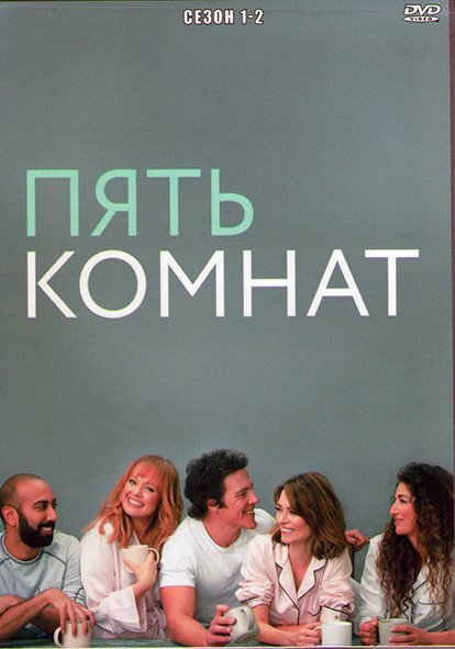Пять комнат 1,2 Сезоны (16 серий) (4DVD) на DVD