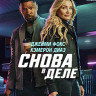 Снова в деле (Blu-ray)* на Blu-ray Снова в деле (Blu-ray)* на Blu-ray