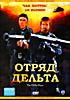 Отряд Дельта  на DVD