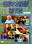 Взрослые игры (20 серий) на DVD Взрослые игры (20 серий) на DVD