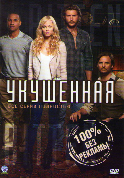 Укушенная (13 серий) на DVD