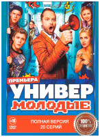 Изображение товара Универ молодые (20 серий)