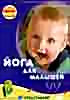 Йога для малышей на DVD Йога для малышей на DVD