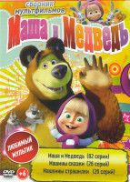 Изображение товара Маша и медведь Первая встреча (82 серий) / Маша и Медведь Машины сказки (26 серий) / Машины страшилки (26 серий) / Маша и медведь Новогодний концерт 6