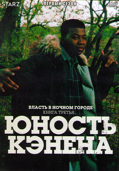 Власть в ночном городе Книга третья Юность Кэнена (10 серий) (2DVD) на DVD