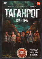 Изображение товара Таганрог (8 серий)