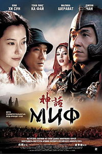 Миф на DVD Миф на DVD