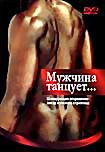 Мужчина танцует... на DVD