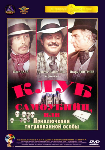 Клуб самоубийц или Приключения титулованной особы (3 серии) (Ремастированный) на DVD