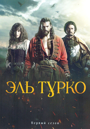 Эль Турко 1 Сезон (6 серий) на DVD Эль Турко 1 Сезон (6 серий) на DVD