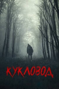 Кукловод на DVD