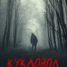 Кукловод на DVD