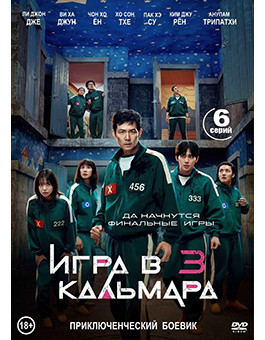 Игра в кальмара 3 Сезон (6 серий) (2DVD)* на DVD