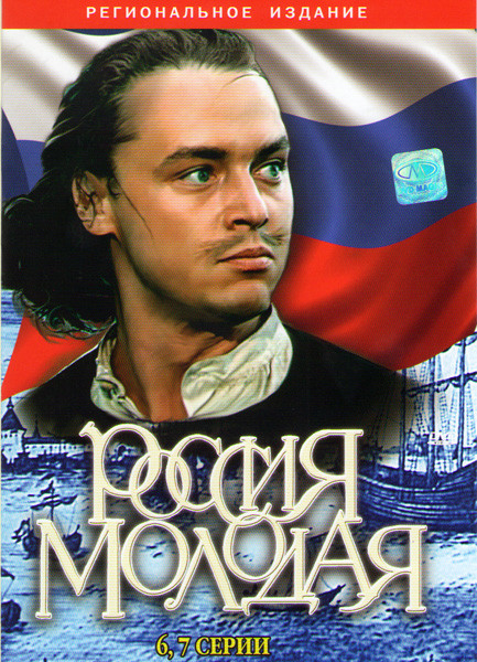 Россия молодая (6,7 серии) на DVD