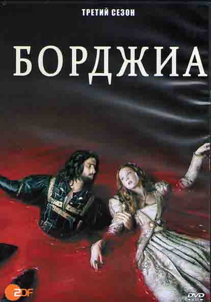 Борджиа (ФГ) 3 Сезон (14 серий) (3DVD) на DVD