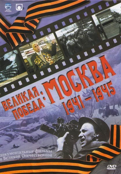 Великая победа Москва 1941-1945 на DVD Великая победа Москва 1941-1945 на DVD