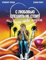 Изображение товара С любовью спешить не стоит