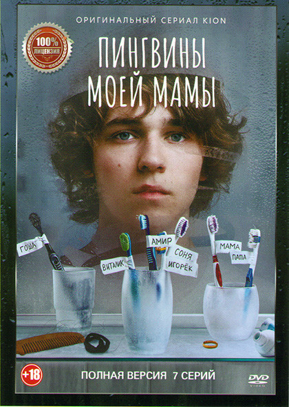 Пингвины моей мамы (7 серий) (2DVD)* на DVD