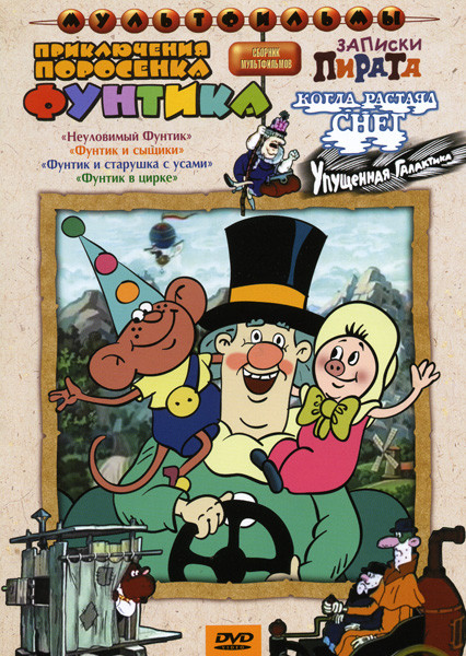Приключения Поросенка Фунтика (Неуловимый Фунтик/Фунтик и сыщики/Фунтик и старушка с усами / Фунтик в цирке / Боатья Лю / Валидуб / Дядя Федор, кот и на DVD Приключения Поросенка Фунтика (Неуловимый Фунтик/Фунтик и сыщики/Фунтик и старушка с усами / Фунтик в цирке / Боатья Лю / Валидуб / Дядя Федор, кот и на DVD