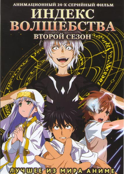 Индекс волшебства 2 Сезон (24 серии) на DVD Индекс волшебства 2 Сезон (24 серии) на DVD