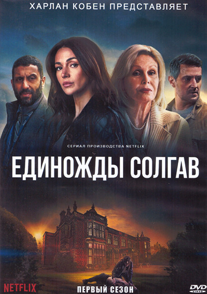 Единожды солгав 1 Сезон (8 серий) (2DVD) на DVD