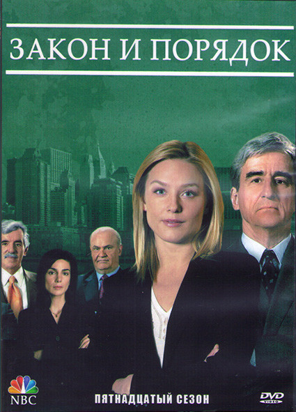 Закон и порядок 15 Сезон (24 серии) (3DVD) на DVD