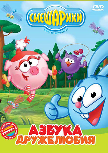 Смешарики Азбука дружелюбия  на DVD
