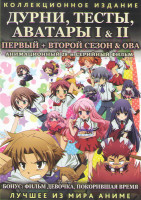 Изображение товара Дурни тесты аватары 1,2 Сезоны (26 серий) / Ова (2 серии)