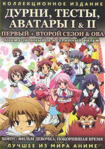 Дурни тесты аватары 1,2 Сезоны (26 серий) / Ова (2 серии) на DVD