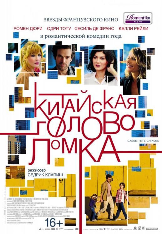 Китайская головоломка на DVD Китайская головоломка на DVD