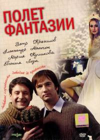 Полет фантазии на DVD