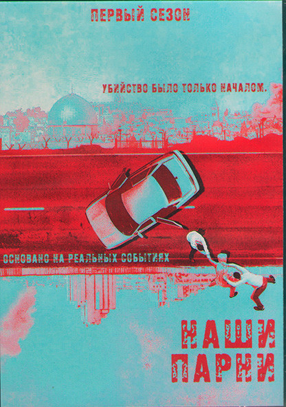 Наши парни 1 Сезон (10 серий) (2DVD) на DVD
