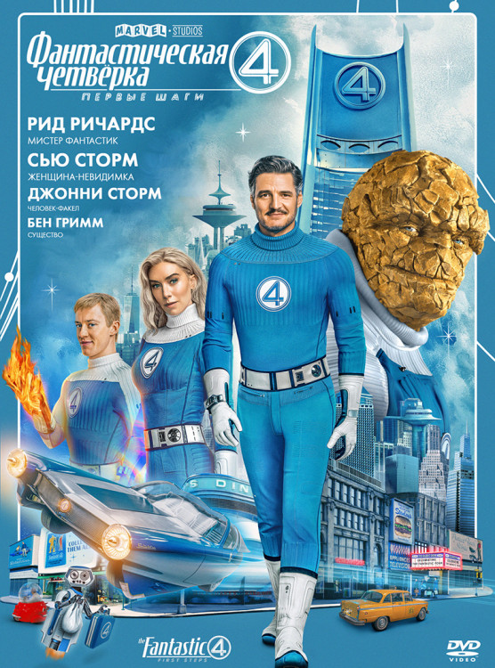 Фантастическая четвёрка Первые шаги* на DVD