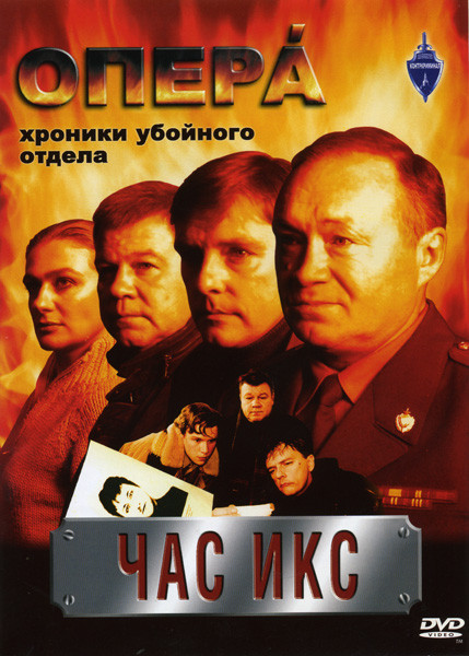 Опера Хроники Убойного Отдела Час Икс на DVD Опера Хроники Убойного Отдела Час Икс на DVD