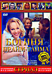 Богиня прайм тайма (8 серий) на DVD
