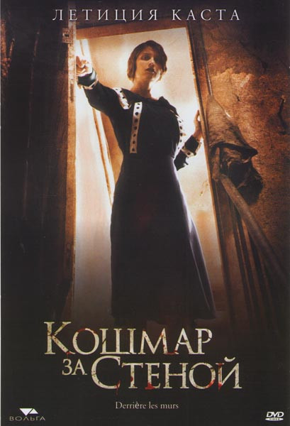 Кошмар за стеной на DVD Кошмар за стеной на DVD