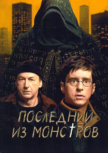 Последний из монстров (6 серий) на DVD Последний из монстров (6 серий) на DVD