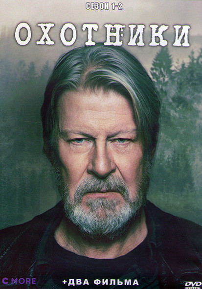 Охотники 1,2 Сезоны (3DVD) на DVD