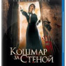 Кошмар за стеной (Blu-ray) на Blu-ray