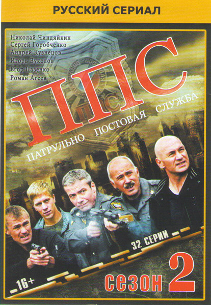 ППС 2 (Патрульно постовая служба 2) (32 серии) на DVD ППС 2 (Патрульно постовая служба 2) (32 серии) на DVD
