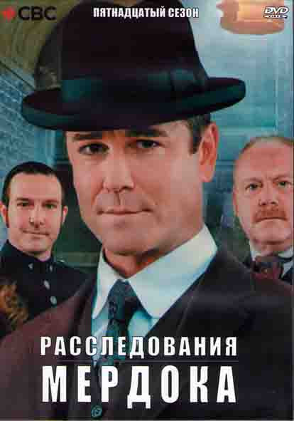 Расследования Мердока 15 Сезон 1 Часть (11 серий) (2DVD) на DVD