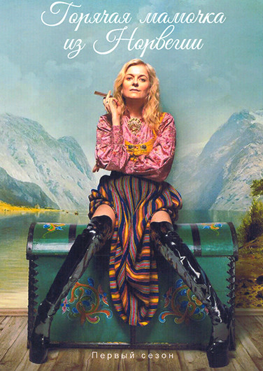 Горячая мамочка из Норвегии 1 Сезон (8 серий) на DVD Горячая мамочка из Норвегии 1 Сезон (8 серий) на DVD