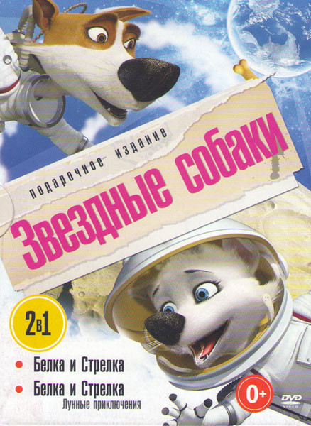 Звёздные собаки Белка и Стрелка / Белка и Стрелка Лунные приключения на DVD