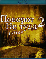 Изображение товара Поворот не туда 2 Тупик (Blu-Ray)*