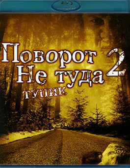 Поворот не туда 2 Тупик (Blu-Ray)* на Blu-ray