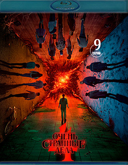 Очень странные дела 4 Сезон (9 серий) (3Blu-ray)* на Blu-ray