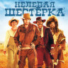Нелепая шестерка на DVD Нелепая шестерка на DVD