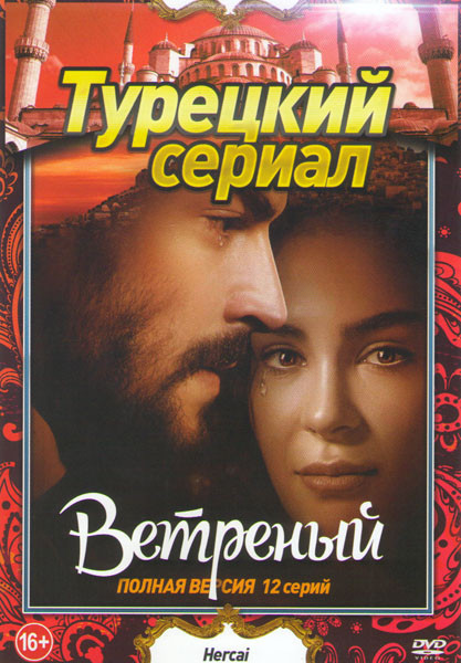 Ветреный (Непостоянный) (12 серий) на DVD Ветреный (Непостоянный) (12 серий) на DVD